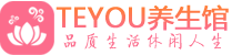 天津河东区桑拿养生网|天津河东区spa养生网|Teyou养生馆